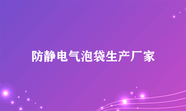 防静电气泡袋生产厂家