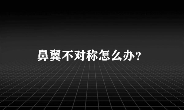 鼻翼不对称怎么办？