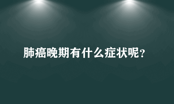 肺癌晚期有什么症状呢？