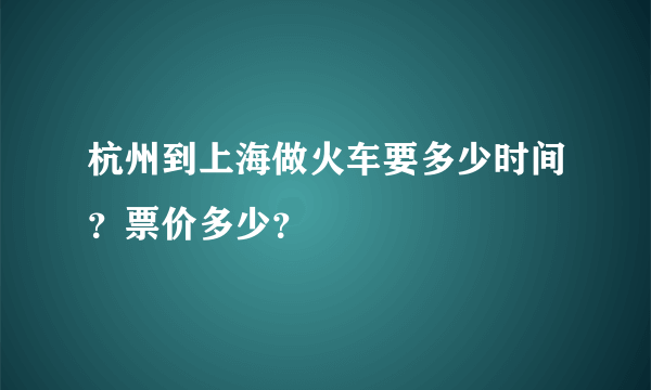 杭州到上海做火车要多少时间？票价多少？