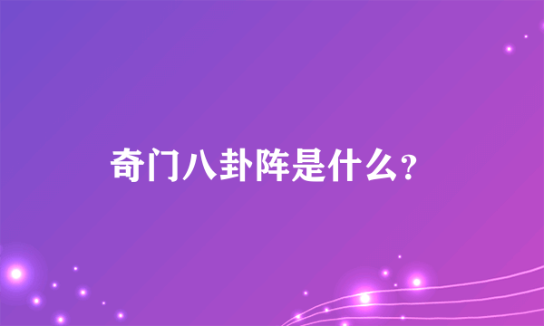 奇门八卦阵是什么？