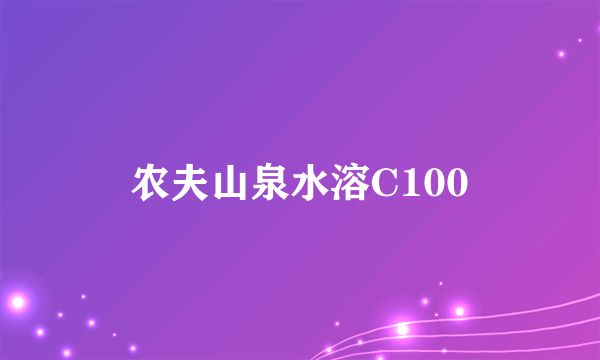 农夫山泉水溶C100