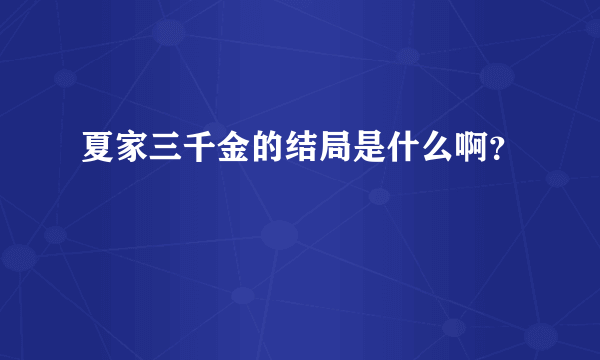 夏家三千金的结局是什么啊？