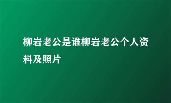 柳岩老公是谁柳岩老公个人资料及照片