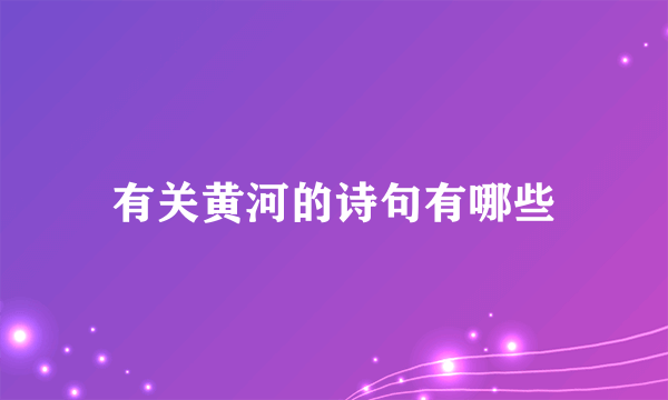 有关黄河的诗句有哪些