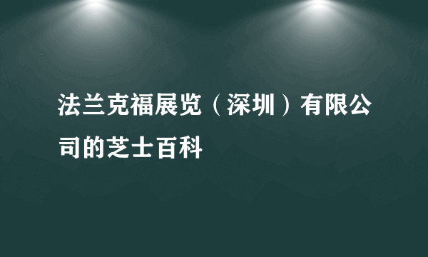 法兰克福展览（深圳）有限公司的芝士百科