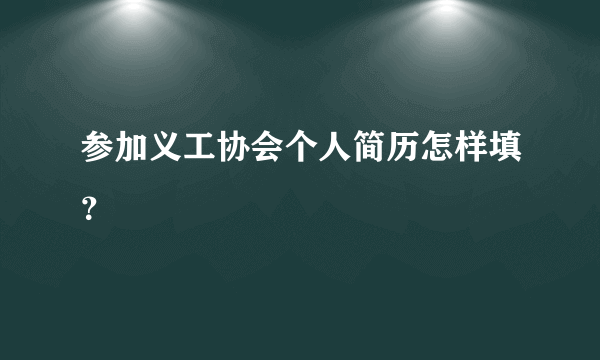 参加义工协会个人简历怎样填？