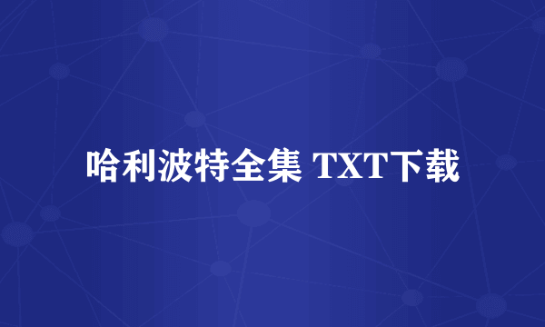 哈利波特全集 TXT下载