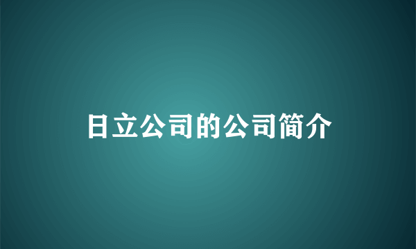 日立公司的公司简介