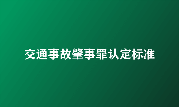 交通事故肇事罪认定标准