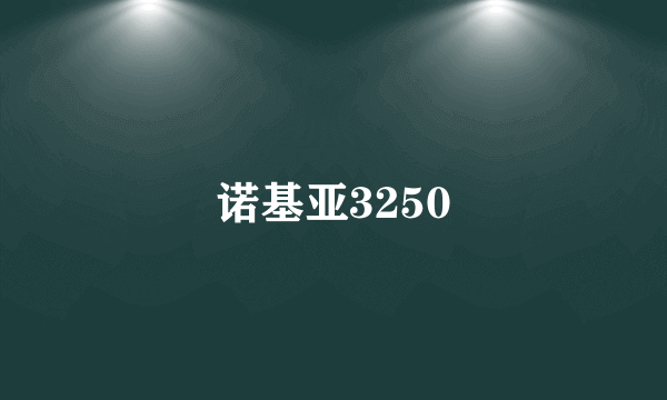 诺基亚3250