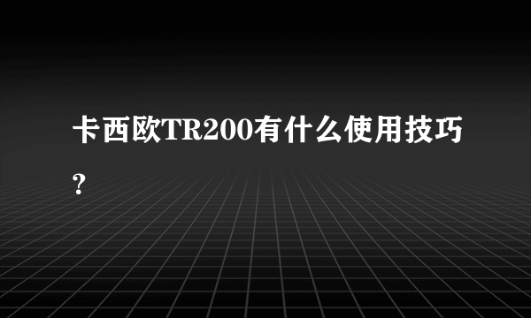 卡西欧TR200有什么使用技巧？