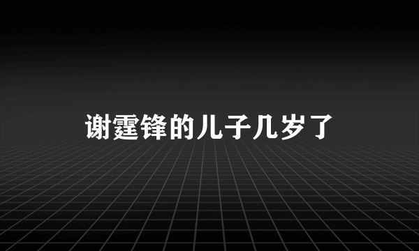 谢霆锋的儿子几岁了