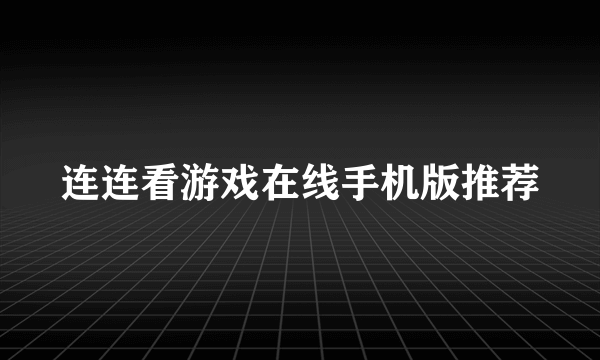 连连看游戏在线手机版推荐