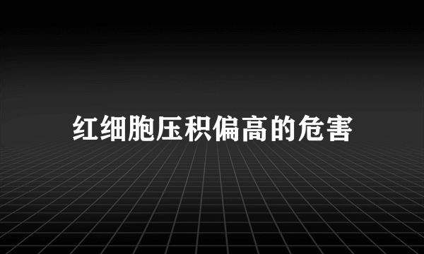 红细胞压积偏高的危害