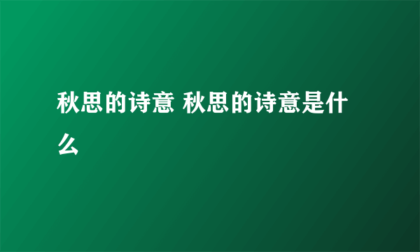 秋思的诗意 秋思的诗意是什么