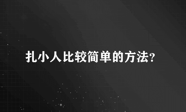 扎小人比较简单的方法？