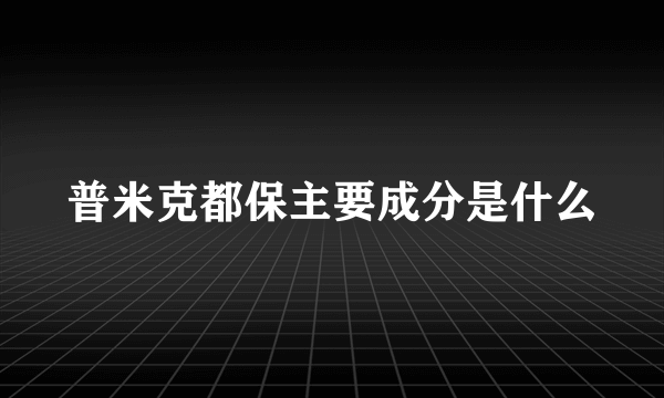 普米克都保主要成分是什么