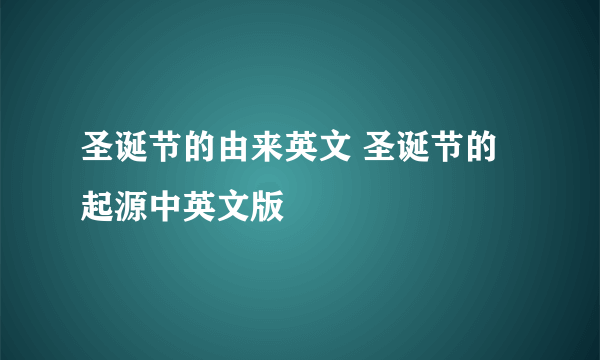 圣诞节的由来英文 圣诞节的起源中英文版