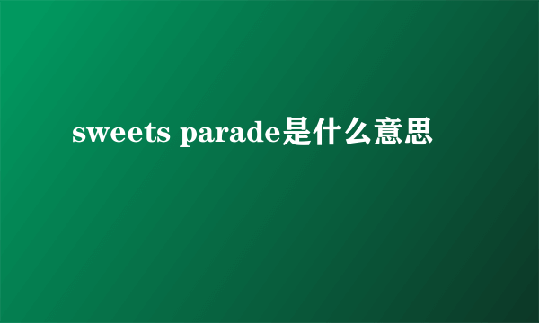 sweets parade是什么意思