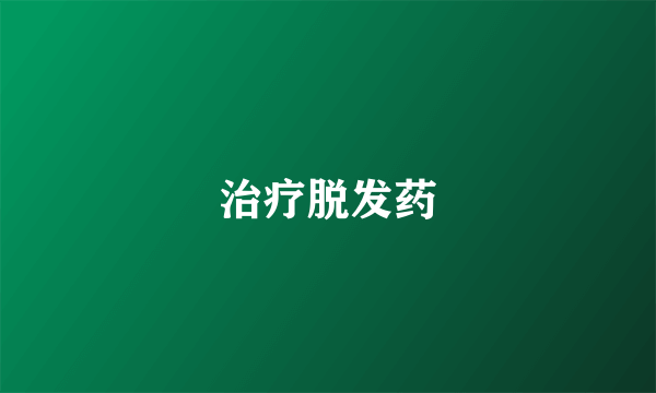 治疗脱发药