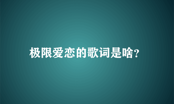 极限爱恋的歌词是啥？