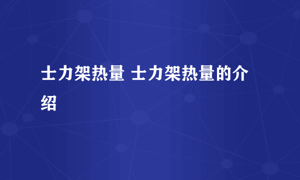 士力架热量 士力架热量的介绍