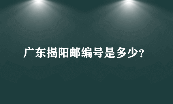 广东揭阳邮编号是多少？