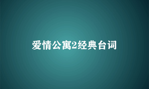 爱情公寓2经典台词