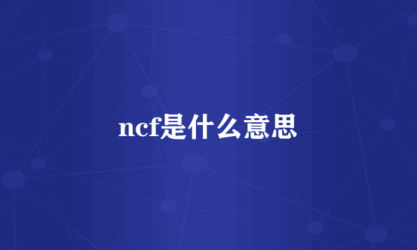 ncf是什么意思