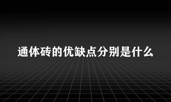 通体砖的优缺点分别是什么