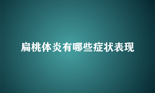 扁桃体炎有哪些症状表现