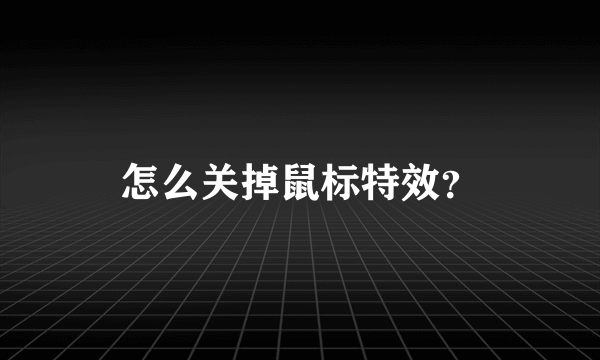 怎么关掉鼠标特效？