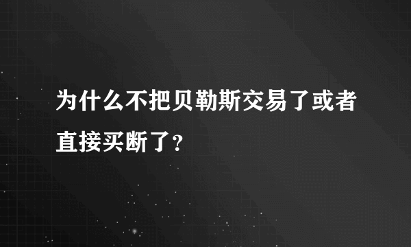 为什么不把贝勒斯交易了或者直接买断了？