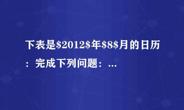 下表是$2012$年$8$月的日历：完成下列问题：（1）图中方框（即阴影部分）的$9$个数的和是多少？它与方框中间的$10$有什么关系？（2）方框中的三列数每一列的和是多少？有什么规律？（3）方框中的三行数每一行的和是多少？有什么规律？（4）把这个方框上下左右平移，得到新方框，若方框中间的一个数为$a$，则这个$9$个数的和为多少？