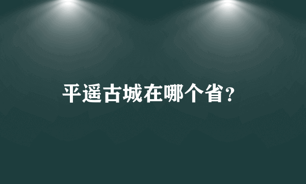 平遥古城在哪个省？