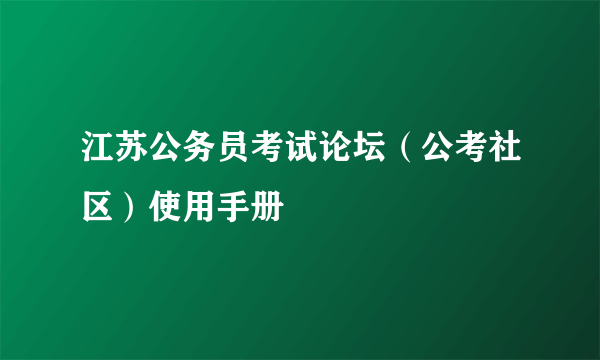 江苏公务员考试论坛（公考社区）使用手册