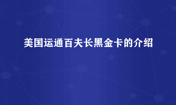 美国运通百夫长黑金卡的介绍