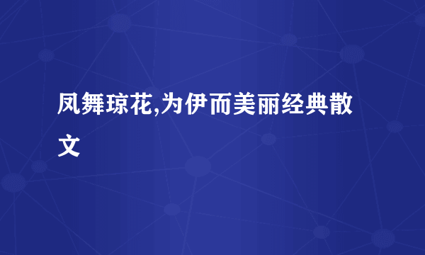 凤舞琼花,为伊而美丽经典散文