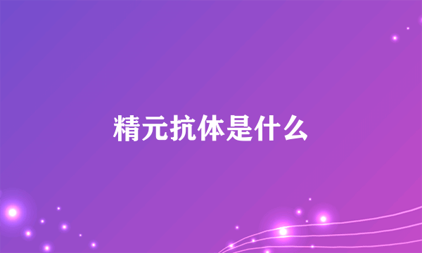 精元抗体是什么