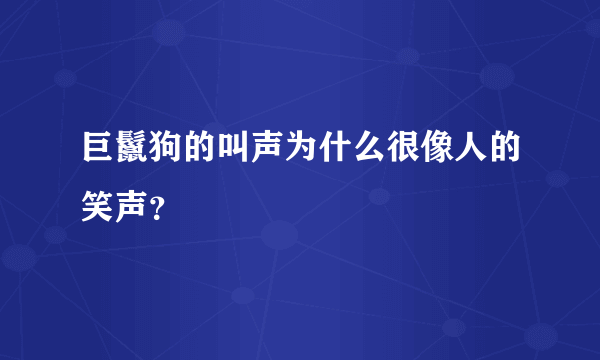 巨鬣狗的叫声为什么很像人的笑声？