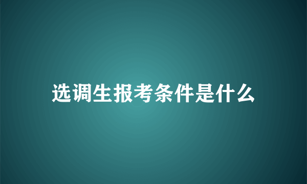 选调生报考条件是什么