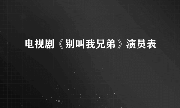 电视剧《别叫我兄弟》演员表