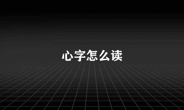 心字怎么读