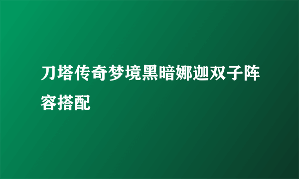 刀塔传奇梦境黑暗娜迦双子阵容搭配