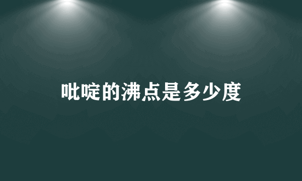 吡啶的沸点是多少度