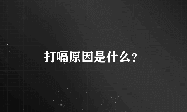 打嗝原因是什么？