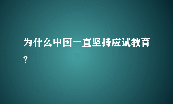 为什么中国一直坚持应试教育?