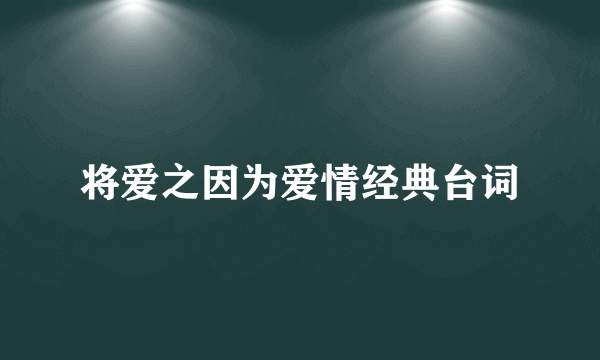 将爱之因为爱情经典台词