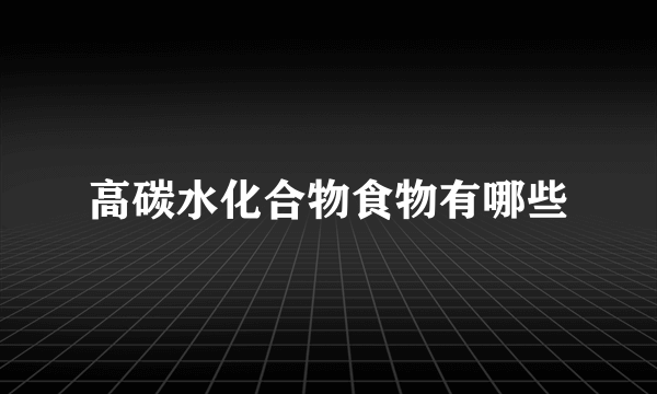 高碳水化合物食物有哪些